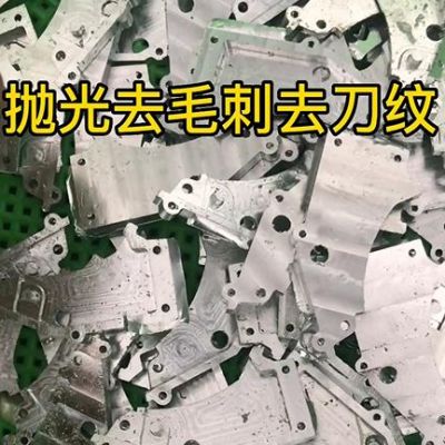 磁力振動研磨機對CNC機加工鋁件去刀紋去毛刺的操作規程