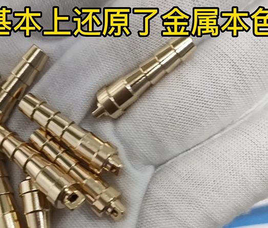 銅件精密件拋光清洗去氧化層效果 銅件精密件拋光清洗去氧化層效果